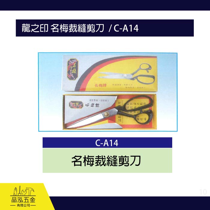 龍之印 名梅裁縫剪刀  / C-A14