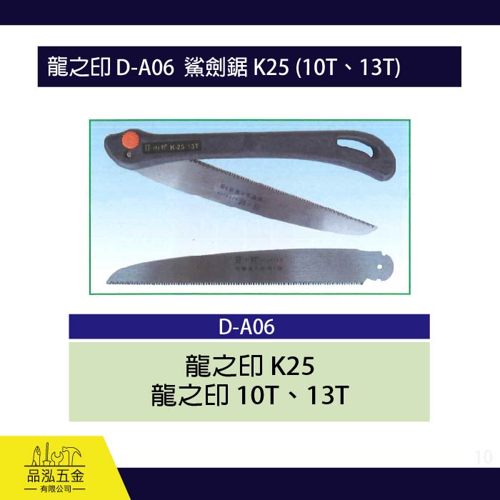 龍之印 D-A06  鯊劍鋸、折合鋸 K25 (10T、13T)