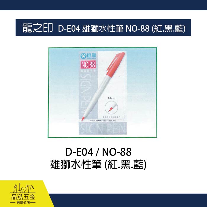 龍之印  D-E04 雄獅水性筆 NO-88 (紅.黑.藍)