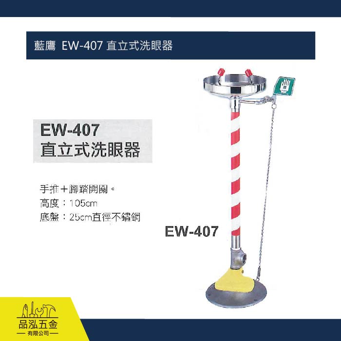 藍鷹  EW-407 直立式洗眼器