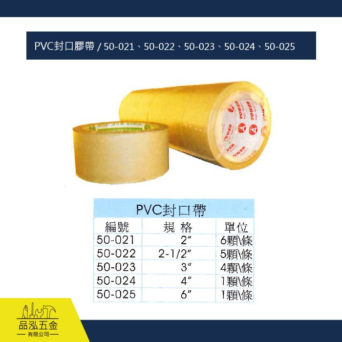 PVC封口膠帶 / 50-021、50-022、50-023、50-024、50-025