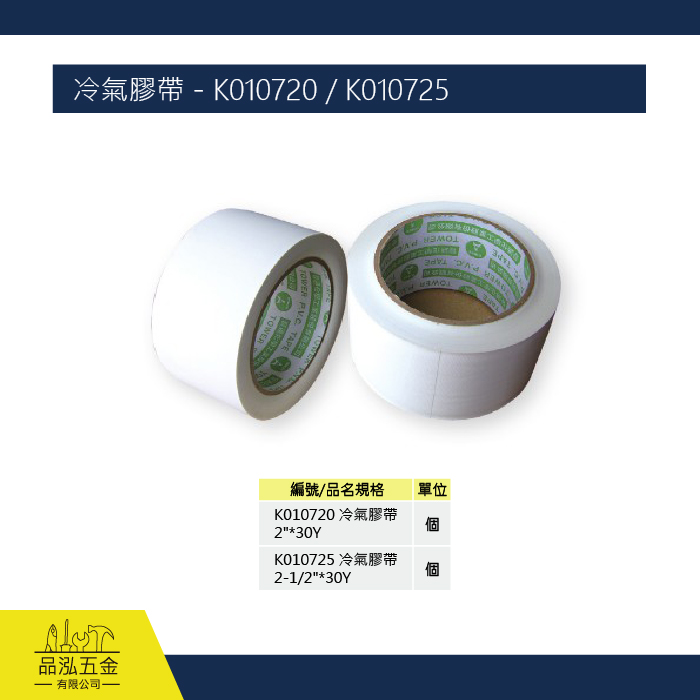 冷氣膠帶 - K010720 / K010725