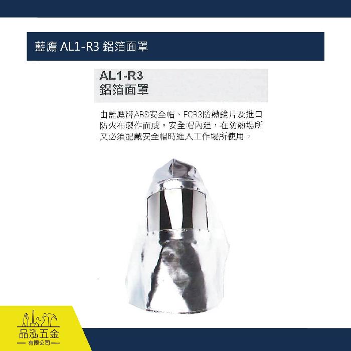 藍鷹 AL1-R3 鋁箔面罩
