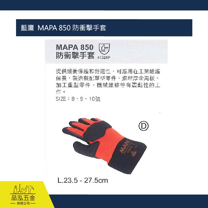 藍鷹  MAPA 850 防衝擊手套
