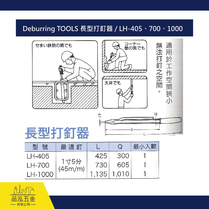 Deburring TOOLS 長型打釘器 / LH-405、700、1000