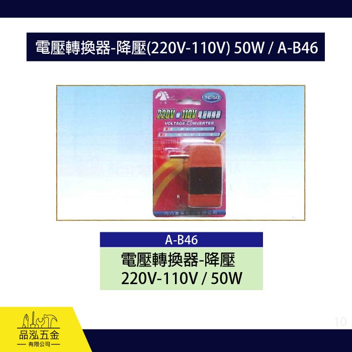 龍之印  電壓轉換器-降壓(220V-110V) 50W / A-B46