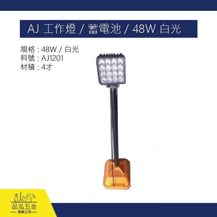 AJ 工作燈 / 蓄電池 / 48W 白光