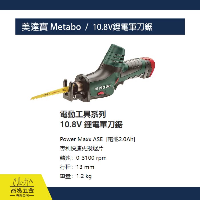 美達寶 Metabo  /  10.8V鋰電軍刀鋸