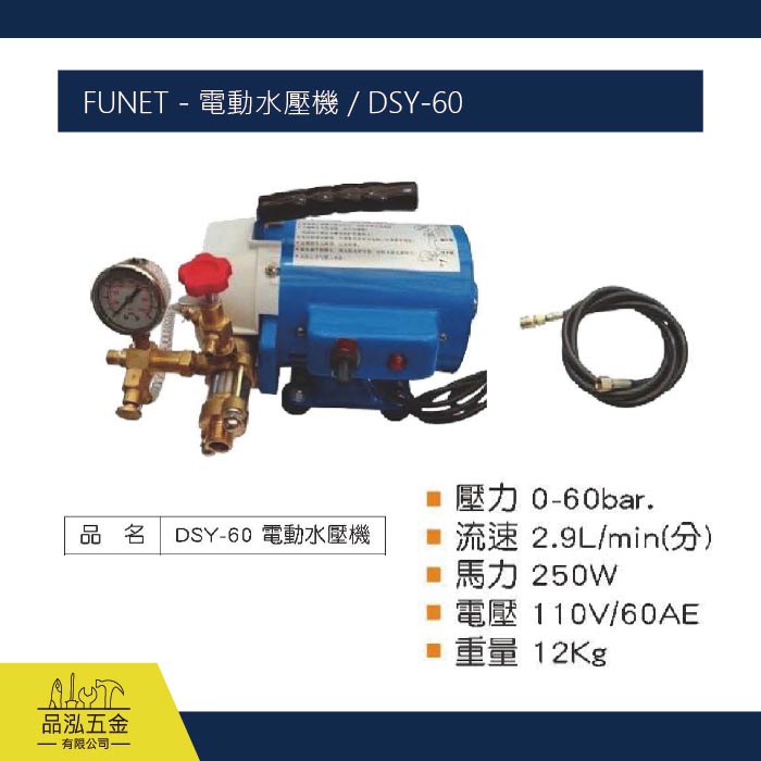 FUNET - 電動水壓機 / DSY-60