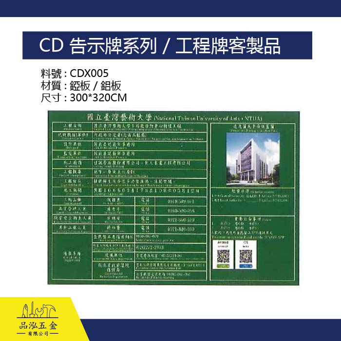 CD 告示牌系列 / 工程牌客製品