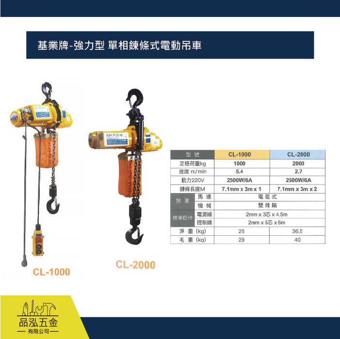 基業牌-強力型 單相鍊條式電動吊車