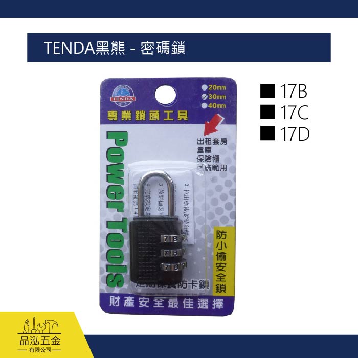 TENDA黑熊 - 密碼鎖