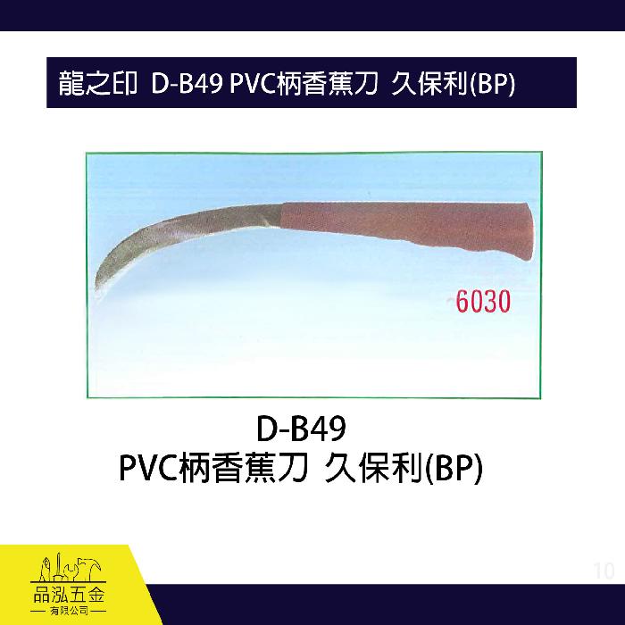 龍之印  D-B49 PVC柄香蕉刀  久保利(BP)