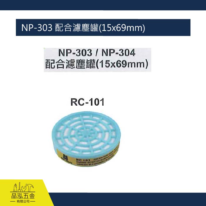 藍鷹 NP-303 配合濾塵罐(15x69mm) 