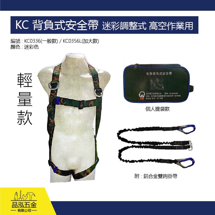 KC 背負式安全帶 迷彩調整式 高空作業用