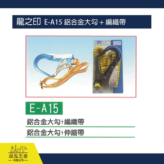龍之印  E-A15 鋁合金大勾 + 編織帶 