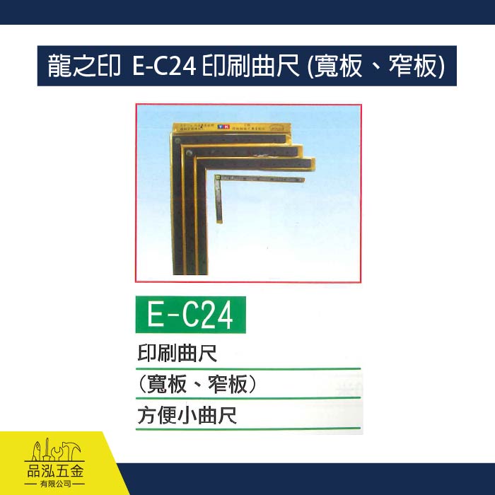 龍之印  E-C24 印刷曲尺 (寬板、窄板)