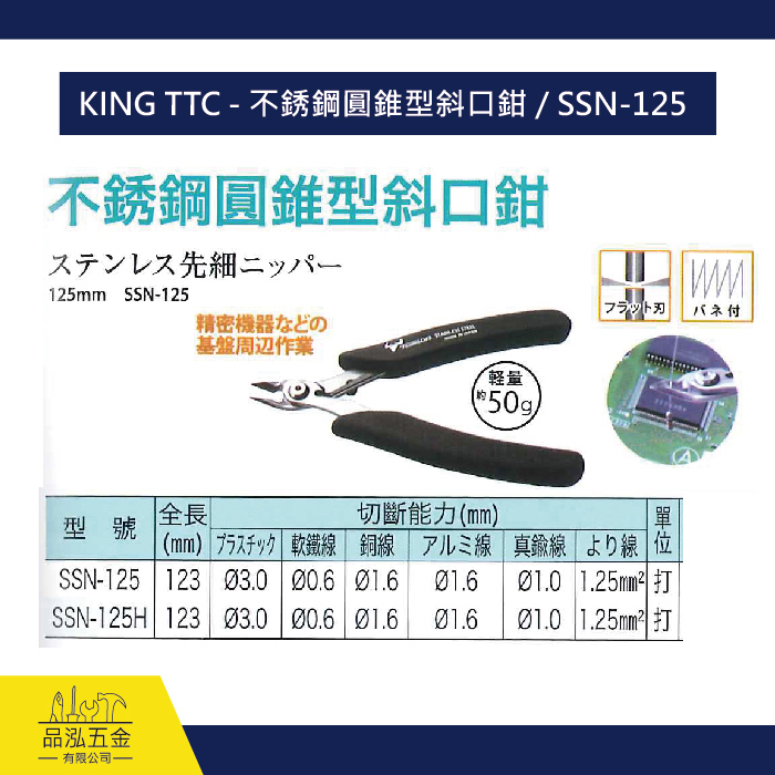 KING TTC - 不銹鋼圓錐型斜口鉗 / SSN-125