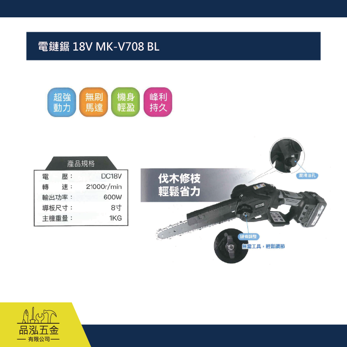 電鏈鋸 18V MK-V708 BL