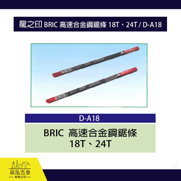 龍之印 BRIC 高速合金鋼鋸條 18T、24T / D-A18