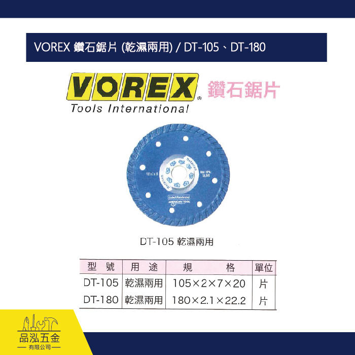 VOREX 鑽石鋸片 (乾濕兩用) / DT-105、DT-180