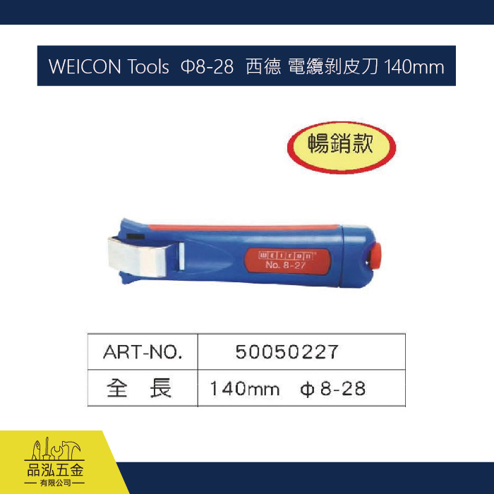 WEICON Tools  Φ8-28  西德 電纜剝皮刀 140mm