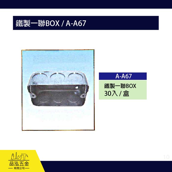 龍之印 鐵製一聯BOX / A-A67