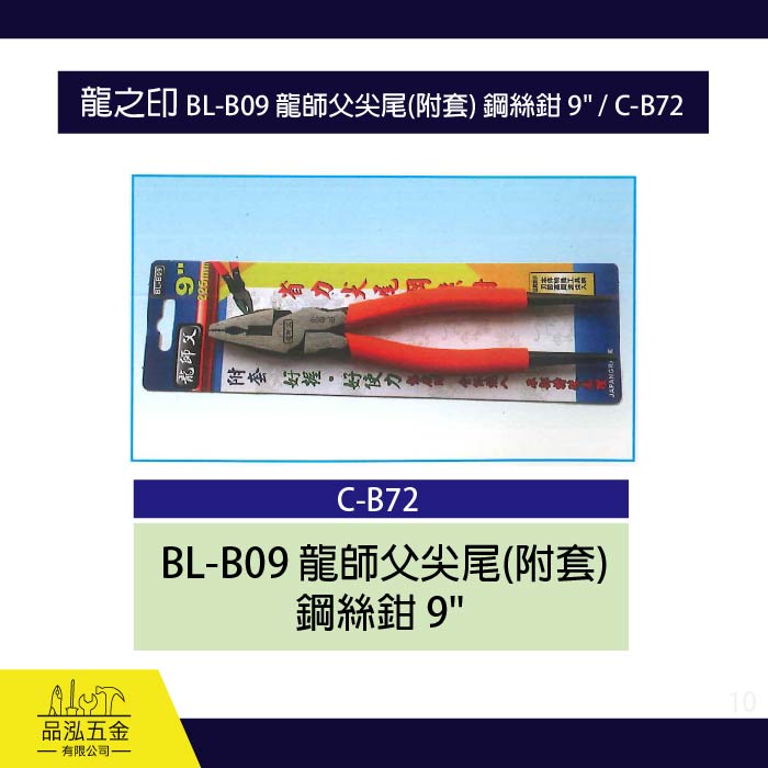 龍之印 BL-B09 龍師父尖尾(附套) 鋼絲鉗 9" / C-B72