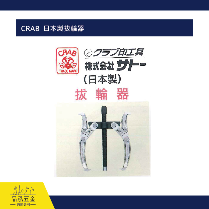 CRAB  日本製拔輪器 