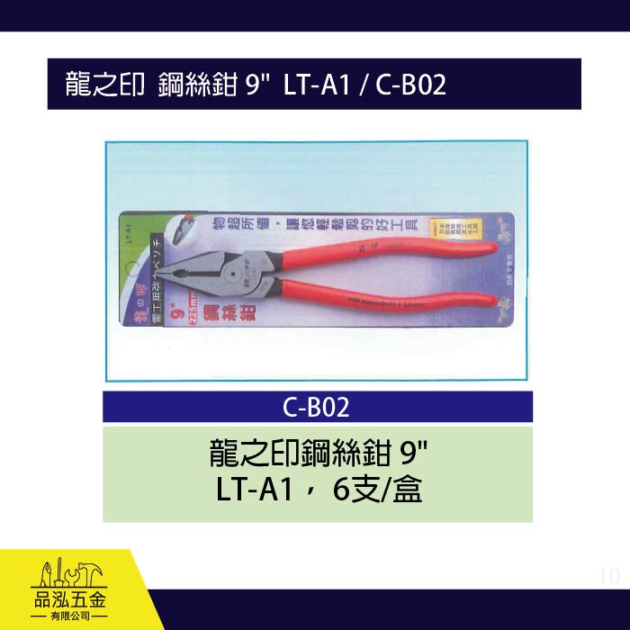龍之印  鋼絲鉗 9"  LT-A1 / C-B02
