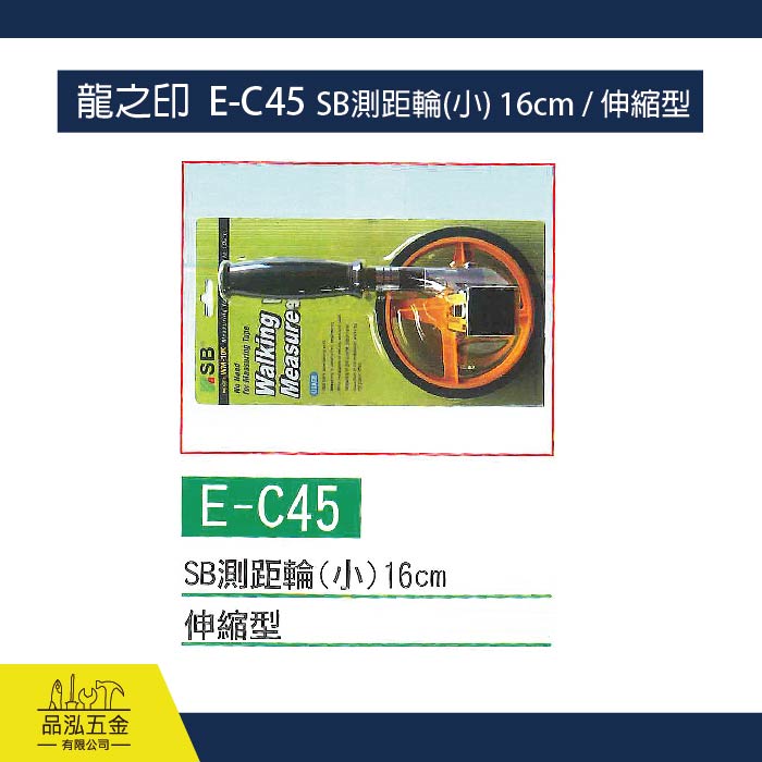 龍之印  E-C45 SB測距輪(小) 16cm / 伸縮型