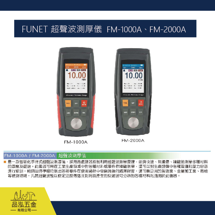 FUNET 超聲波測厚儀、超聲波測試器  FM-1000A、FM-2000A