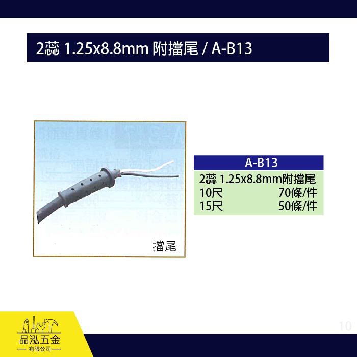 龍之印 2蕊 1.25x8.8mm 附擋尾 / A-B13
