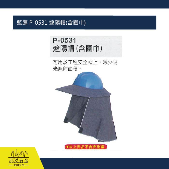 藍鷹 P-0531 遮陽帽(含圍巾)