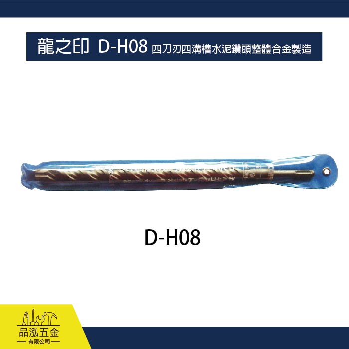 龍之印  D-H08 四刀刃四溝槽水泥鑽頭整體合金製造