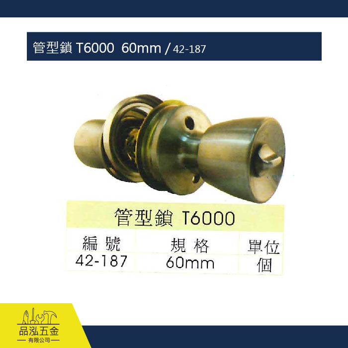 管型鎖 T6000  60mm / 42-187