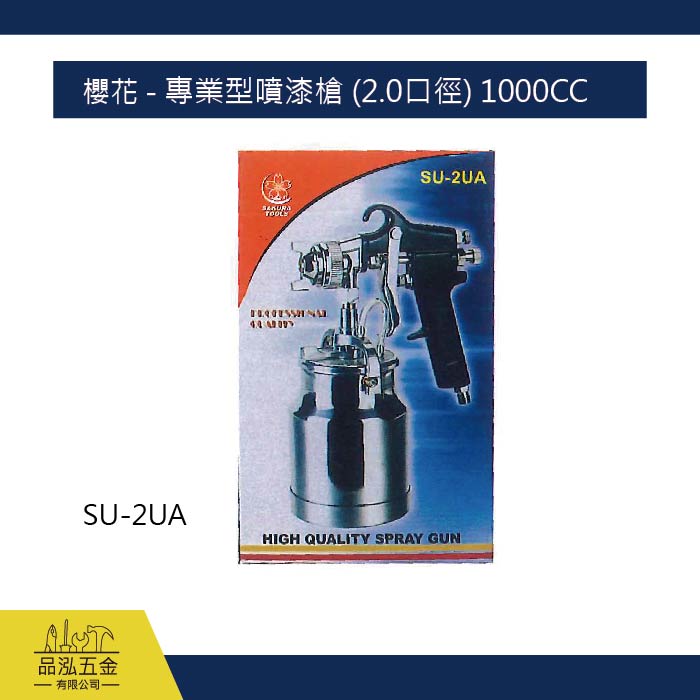 櫻花 - 專業型噴漆槍 (2.0口徑) 1000CC