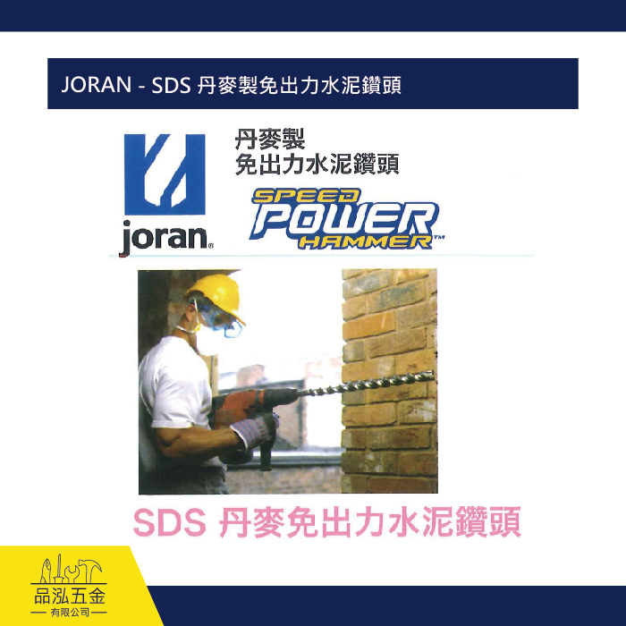 JORAN - SDS 丹麥製免出力水泥鑽頭