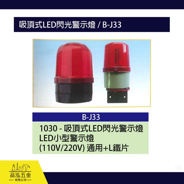 龍之印  吸頂式LED閃光警示燈 / B-J33