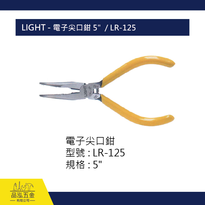 LIGHT - 電子尖口鉗 5"  / LR-125