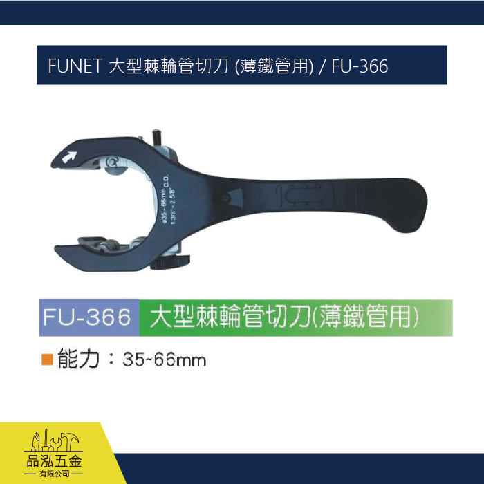 FUNET 大型棘輪管切刀 (薄鐵管用) / FU-366