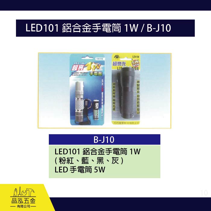 龍之印  LED101 鋁合金手電筒 1W / B-J10