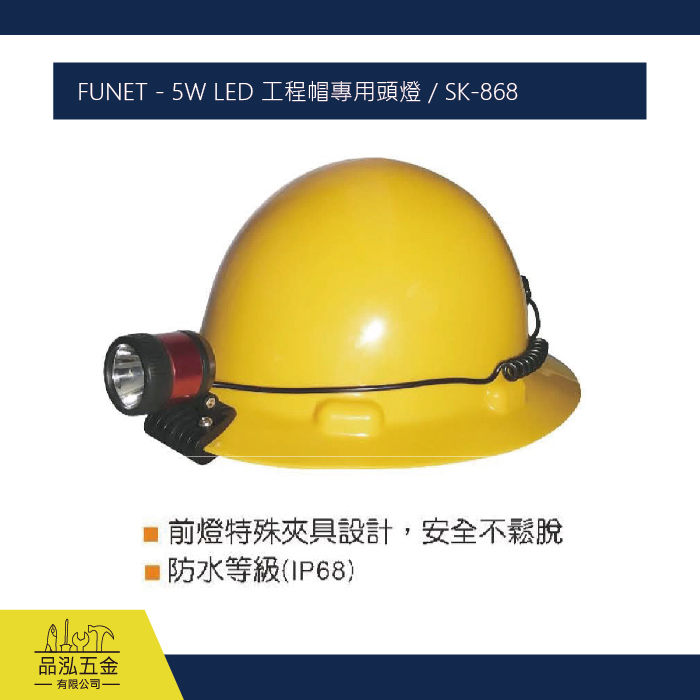 FUNET - 5W LED 工程帽專用頭燈 / SK-868