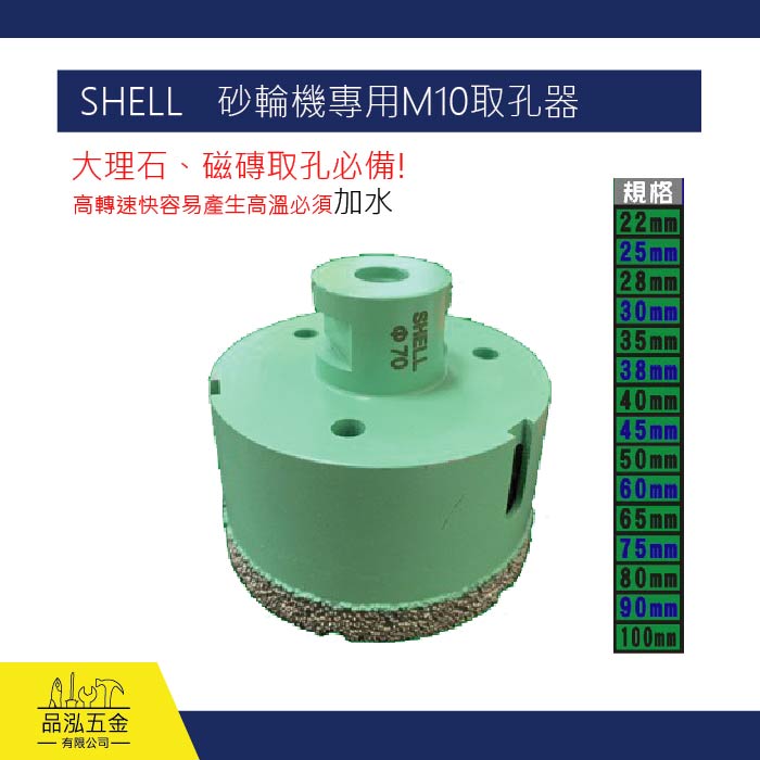 SHELL   砂輪機專用M10取孔器