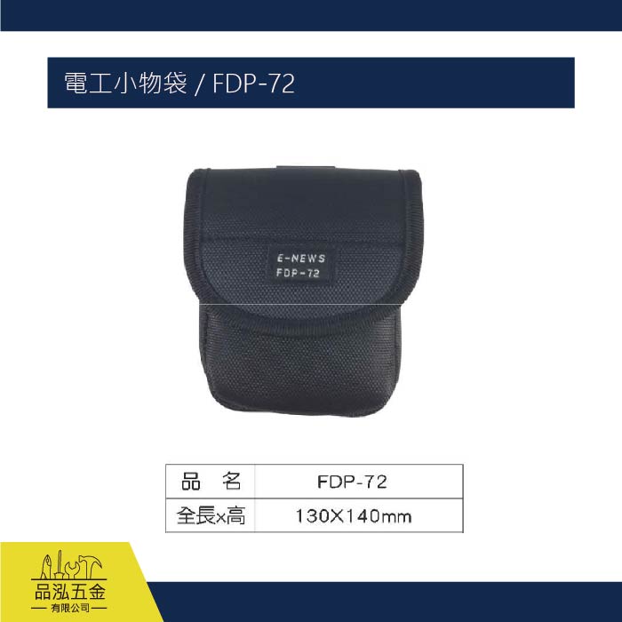 電工小物袋 / FDP-72