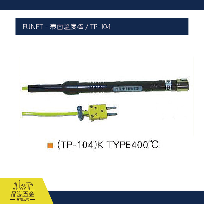 FUNET - 表面溫度棒 / TP-104