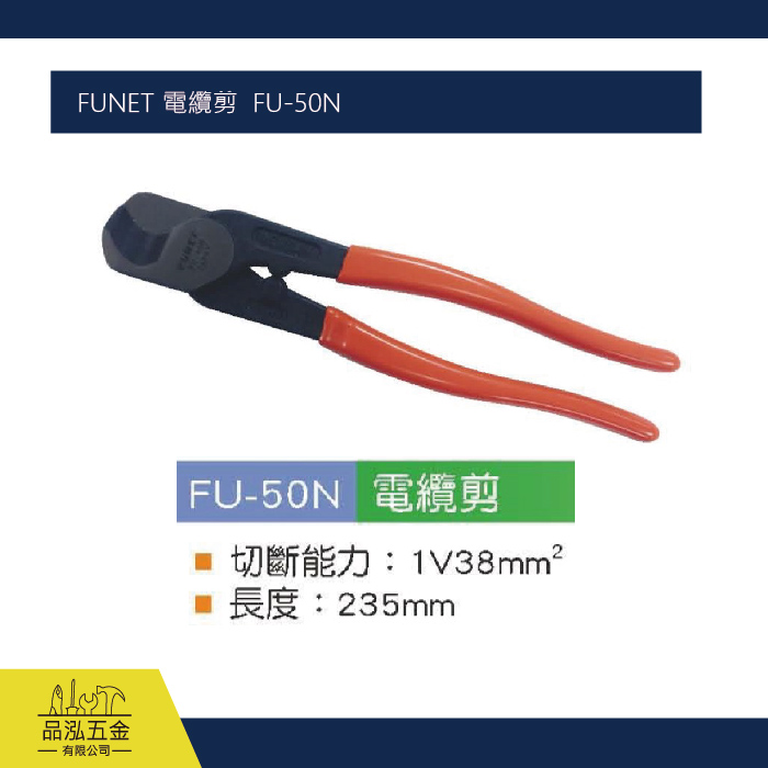 FUNET 電纜剪  FU-50N