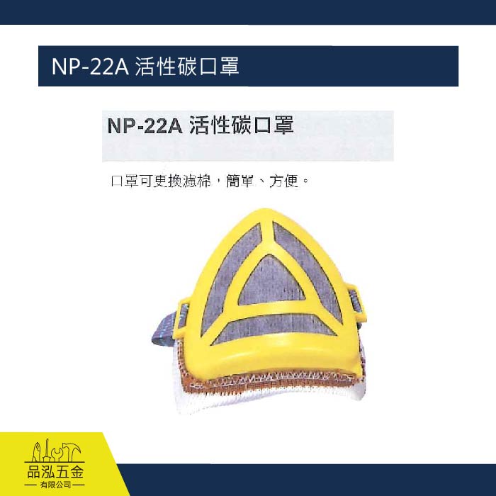 藍鷹 NP-22A 活性碳口罩