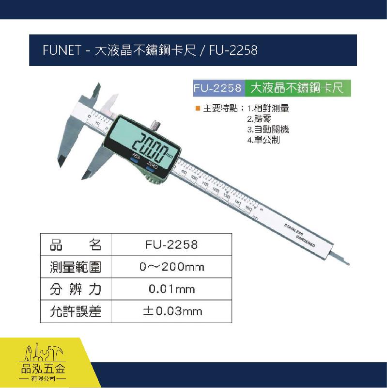 FUNET - 大液晶不鏽鋼卡尺 / FU-2258