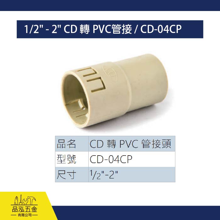 1/2" - 2" CD 轉 PVC管接 / CD-04CP